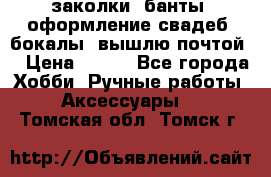 заколки, банты, оформление свадеб, бокалы. вышлю почтой. › Цена ­ 150 - Все города Хобби. Ручные работы » Аксессуары   . Томская обл.,Томск г.